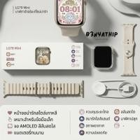 ราคา LG79 Mini Smart Watch หน้าจอ AMOLED 38mm นาฬิกาอัจฉริยะ ดีไซน์มินิมอล สายเกาหลี หน้าจอน่ารัก สำหรับผู้หญิง/คนข้อมือเล็ก (45408162128)