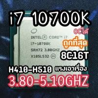 ราคา i7 10700K ถูกที่สุดตัวOC 5.10GHZ+ 8C16T (28001602064)
