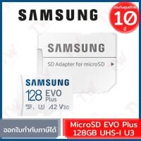 ราคา Samsung 128GB MicroSD EVO Plus UHS-1 U3 (MB-MC128KA/APC) Memory Card พร้อม Adapter ของแท้ ประกันศูนย์ไทย 10ปี (10117719821)