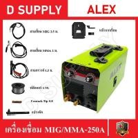 ราคา เครื่องเชื่อมไฟฟ้า ตู้เชื่อมไฟฟ้า 2 ระบบ MIG/MMA-250A ไม่ใช้แก๊ส+ลวดฟลักซ์คอร์ 1 Kg. พร้อมอุปกรณ์ครบชุด ALEX (13589238494)