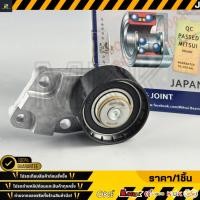 ราคา ลูกลอกดันสายพานราวลิ้น (MITSUI) OPTRA 1.6 ปี 03-07,AVEO 1.4,1.6 ปี 06-08,CRUZE 1.6 #VKM70000T (52957689553)