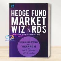 ราคา หนังสือ Hedge Fund Market Wizardsพ่อมดเฮดจ์ฟันด์/Jack D. Schwager/เอฟพี เอดิชั่น/หุ้น ลงทุน (52451656223)