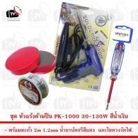 ราคา ชุด หัวแร้งด้ามปืน PK-1000 30-130W สีน้ำเงิน พร้อม ตะกั่ว 2m น้ำยาบัดกรี และ ไขควงวัดไฟ (4675064819)