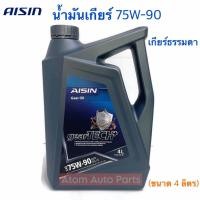 ราคา AISIN น้ำมันเกียร์ 75W-90 เกียร์ธรรมดา API GL-5 ขนาด 4 ลิตร (2813695127)