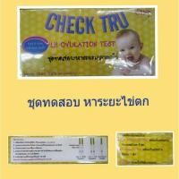 ราคา Check Tru ที่ตรวจไข่ตก ชุดทดสอบการตกไข่ แบบจุ่ม (1กล่อง5ชิ้น) (43561487692)