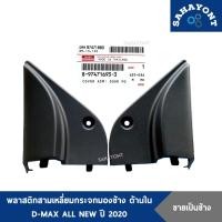 ราคา ของแท้ พลาสติกสามเหลี่ยมกระจกมองข้าง ด้านใน D-max all new 2020-2021 / MU-X 2021 ฝาปิดขากระจกใน ฝาครอบหูช้าง ดีแม็กซ์ (25231225737)