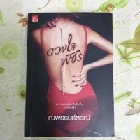 ราคา ดวงใจพัชร (1997268937)