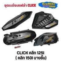 ราคา ชุดแต่งเคฟล่า click 125i คลิก125i 2018-2020 ลายเคฟล่า5D แถมฟรีสติกเกอร์ Akana อะไหล่มอเตอร์ไซด์ (กดตัวเลือกก่อนสั่งซื้อ) (26612856811)