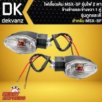 ราคา ไฟเลี้ยว MSX-SF,ไฟเลี้ยวเดิม MSX-SF รุ่นไฟ 2 ตา (ซ้าย+ขวา) รุ่นถูกและดี (2916390040)