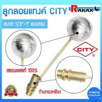 ราคา CITY ลูกลอยสแตนเลส+ก้านทองเหลือง ขนาด1/2- 1นิ้ว แบบตรง วาล์วลูกลอย ลูกลอยแทงค์น้ำ ลูกลอยเติมน้ำ (29305640508)