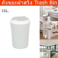 ราคา ถังขยะมีฝา 11ลิตร ถังขยะในห้อง สีเทา พลาสติก (1ใบ) Trash Bin with swing Lid 11L. Plastic waste bin with lid for bathroom (24773842487)