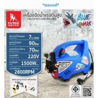 ราคา เครื่องอัดฉีดน้ำแรงดันสูง รุ่น Blue shark SUMO High Pressure Washer *ครบชุด* เครื่องฉีดน้ำแรงดันสูง เครื่องฉีดน้ำ (40203458096)