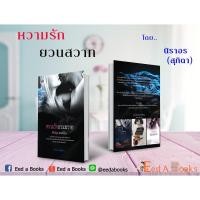 ราคา พร้อมส่ง หวามรักยวนสวาท โดย นิราอร (สุภิดา) (5611082489)