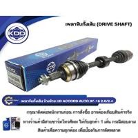 ราคา เพลาขับทั้งเส้น เพลาขับ เพลาเส้น KDD รุ่นรถ ฮอนด้า แอคคอร์ด HONDA ACCORD G8 AUTO ABS เครื่อง 2.0,2.4 ปี 2007-2016 (3320137839)