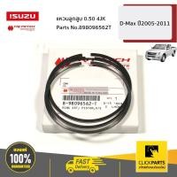 ราคา ISUZU #898096562T แหวนลูกสูบ 0.50 4JK D-Max ปี2005-2011 ของแท้ เบิกศูนย์ (22405814573)