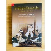 ราคา หนังสือแปลมือสอง ๒๕๕๗: ราชันผู้ผลัดแผ่นดิน เมื่อพม่าเสียเมือง THE KING IN EXILE... (สุภัตรา ภูมิประภาส : แปล) (56456254985)