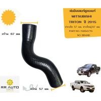 ราคา ท่ออินเตอร์คูลเลอร์ MITSUBISHI TRITON ปี 2015 NO BRAND (26926335484)