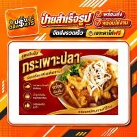 ราคา ป้ายกระเพาะปลา กระเพาะปลา ป้ายไวนิลสำเร็จรูป พร้อมส่ง เจาะตาไก่ฟรี (44562387751)