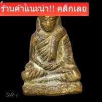ราคา รูปหล่อโบราณหลวงพ่อเงิน วัดบางคลาน พิมพิ์ใหญ่ ออกวัดท่ามะไฟ พิจิตร ปี2460 เนื้อเก่าถึงยุค มีคราบกรุ / slft 1 (43628789693)