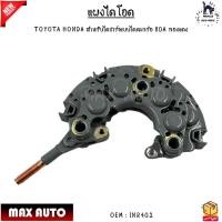 ราคา แผงไดโอด TOYOTA HONDA สำหรับไดชาร์จแบบไดตะกร้อ 80A ทองแดง #INR402 (25464466549)