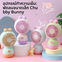 ราคา มาการอง สีพัดลมมือถือรูปกระต่ายน่ารักเป็นของขวัญเล็ก ๆ ให้นักเรียนในวันหยุดฤดูร้อนขายส่งพัดลมไฟฟ้า (48660740085)