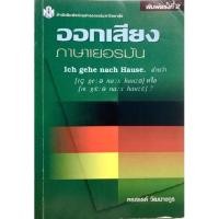 ราคา หนังสือออกเสียงภาษาเยอรมัน (10120881375)