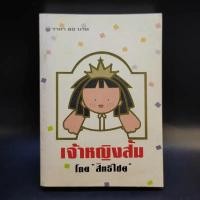 ราคา เจ้าหญิงส้ม - สิทธิไชย (17013731939)