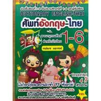 ราคา Dictionary พจนานุกรม อังกฤษ-ไทย เล่มใหญ่ รวมคำศัพท์ สำหรับนักเรียน ป.1-ป.6 คำศัพท์พื้นฐาน เล่มใหญ่ (สุริยา ปกสีเขียว) (42753563154)