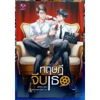 ราคา ทฤษฎีจีบเธอ + ที่คั่นฯ / นิยายวาย หนังสือมือสอง (13885176339)