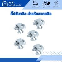 ราคา ขนาด [13 มม. (1/2") - 16 มม. (5/8")] กิ๊ปจับสลิง กิ๊บจับลวดสลิง – กิ๊บจับ กริ๊บจับรัดสลิง 13 mm. - 16 mm. (21468273216)