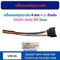 ราคา ปลั๊กคอยล์จุดระเบิด 4 สาย 4 ขา VOK-61 สำหรับ TOYOTA ALTIS VIGO VIOS โตโยต้า อัลติส วีโก้ วีออส ไดสตาร์ท ขั้วปลั๊ก มีสายไ (53259386650)