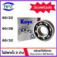 ราคา 60/22 60/28 60/32 KOYO ตลับลูกปืนเม็ดกลมร่องลึก แบบไม่มีฝา ( DEEP GROOVE BALL BEARINGS KOYO ) จัดจำหน่ายโดย Apz (23347162378)