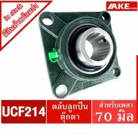ราคา UCF 214 ตลับลูกปืนตุ๊กตา สำหรับเพลา 70 มม. BEARING UNITS UC214 + F214 = UCF214 (9593771991)