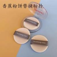ราคา พัฟ พัพแต่งหน้า Essence Banana Pressed Powder Puff Replacement Double-Sided Flocking Makeup Setting เหมาะสําหรับ CT Barbie Brown Pressed Powder Dedicated Round (46312131972)