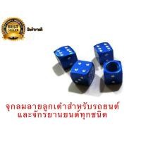 ราคา *ส่งเร็ว* จุกลมแต่งสวยงาม ** ลายลูกเต๋าสีน้ำเงิน*** สำหรับ ยางรถยนต์ และ รถจักรยานยนต์ ทุกชนิด **จำนวน 4 อัน** (21689167832)