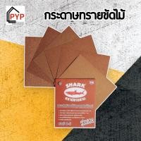 ราคา ตราปลาฉลาม กระดาษทราย ขัดไม้ เบอร์ 0 1 2 3 ราคาต่อ 1 แผ่น (22812835150)