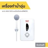 ราคา เครื่องทำน้ำอุ่น Clarte ขนาด 4500 วัตต์ รุ่น WHM4502 - ที่ทำน้ำอุ่น (10246303044)