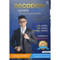 ราคา Decoder+ ถอดรหัสพลังตัวเลข สร้างแรงดึงดูดพลังสำเร็จ (52660610132)