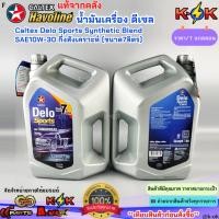 ราคา น้ำมันเครื่อง ดีเซล Caltex Delo Sports Synthetic Blend SAE10W-30 กึ่งสังเคราะห์ (ขนาด7ลิตร) (47358002892)