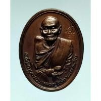 ราคา พระเหรียญเจริญอายุ8รอบ หลัง สก. หลวงปู่แจ้ง ปี2535 วัดโนนสูง จ.นครราชสีมา รับประกันพระแท้100% (14696864000)