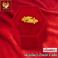 ราคา ส่งฟรี T40011 - แหวน โลมาคู่ หนัก 2สลึง ทองไท เยาวราช จี้ ทองปลอม ทองชุบ (22609679120)