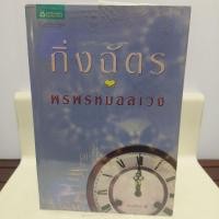 ราคา พรพรหมอลเวง/กิ่งฉัตร (43771864489)