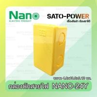 ราคา NANO : กล่องพักสายไฟ นาโน ( เหลือง ) กล่องพักสายไฟเอนกประสงค์ กล่องไฟ กล่องเก็บสานไฟ (สอบถามขนาดก่อนสั่งซื้อ) (20281569845)