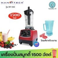ราคา แถมโถของแท้ฟรี 1 ใบ !! Nanotech เครื่องปั่นน้ำผักผลไม้ 2 ลิตร รุ่น NT-010 (14684385558)