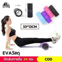 ราคา 【Outdoor】33CM Yoga Foam Roller โฟมลูกกลิ้งโยคะ โฟมโยคะออกกำลังกาย โฟมโรลเลอร์ ลูกกลิ้งนวด นวดคลายกล้ามเนื้อ (22447764052)