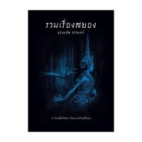 ราคา หนังสือ รวมเรื่องสยองของมนัส จรรยงค์ ผู้แต่ง มนัส จรรยงค์ สนพ.อ่าน๑๐๑ BK02 (27124635400)