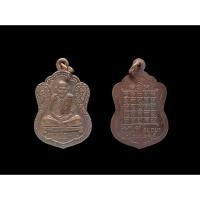 ราคา เหรียญเสมาหลวงพ่อเมี้ยนวัดโพธิ์กบเจา รุ่นเอนกประสงค์ปี2537 จ.อยุธยา เนื้อทองแดงรมดำ#หลวงพ่อเมี้ยนวัดโพธิ์กบเจา (41677695562)