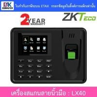 ราคา ZKTeco Finger Scan เครื่องสแกนลายนิ้วมือ รุ่น LX40 (18194812540)