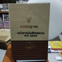 ราคา พจนานุกรมฉบับราชบัณฑิตยสถาน พ.ศ 2525 (24560381905)