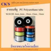 ราคา สายลม ยูริเทน PU 4mm, 6mm, 8mm,10mm, 12mm สายลมโพลี สายลมพียู ท่อลม PU Polyurethane tube PU Air Hose (14650874089)